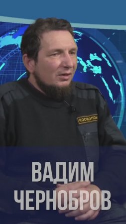 Вадим Чернобров. Мифы о Ящерах и Драконах.