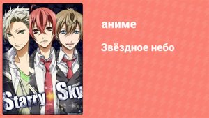 Звёздное небо 18 серия (аниме-сериал, 2010)