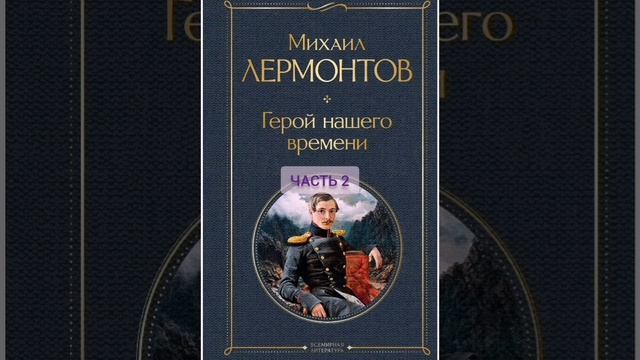 Аудиокнига. Геррой нашего времени. Лермонтова. Часть 2