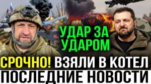 СРОЧНО! РАЗВЯЗКА БЛИЗКА! ВС РФ ОКРУЖИЛИ ВСУ В КУРСКЕ!