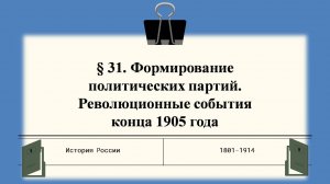 § 31. Формирование политических партий. Революционные события конца 1905 года