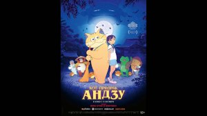 Кот-призрак Андзу Русский трейлер