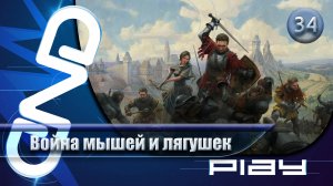 Прохождение Kingdom Come: Deliverance II — часть 34: Война мышей и лягушек ☛ PS5