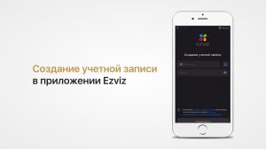 Как создать учетную запись в приложении Ezviz: Пошаговая инструкция