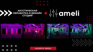 Как создать студию с хорошим звуком? Акустическая обработка и дизайн студии Ameli от Acoustic Shield