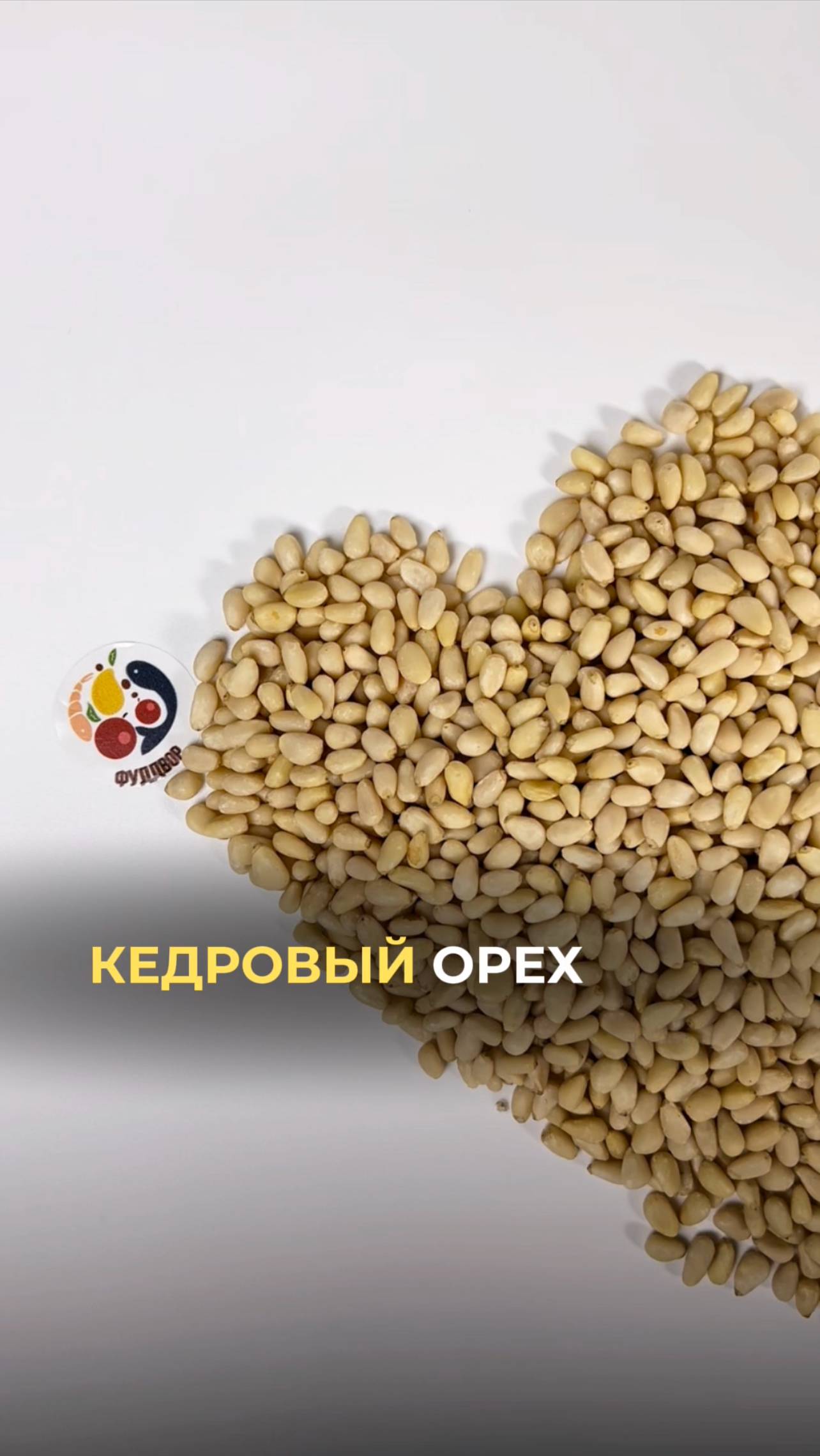 Кедр.орех. 👍Совместные закупки👍
‼️ВЫГОДА до 50%‼️