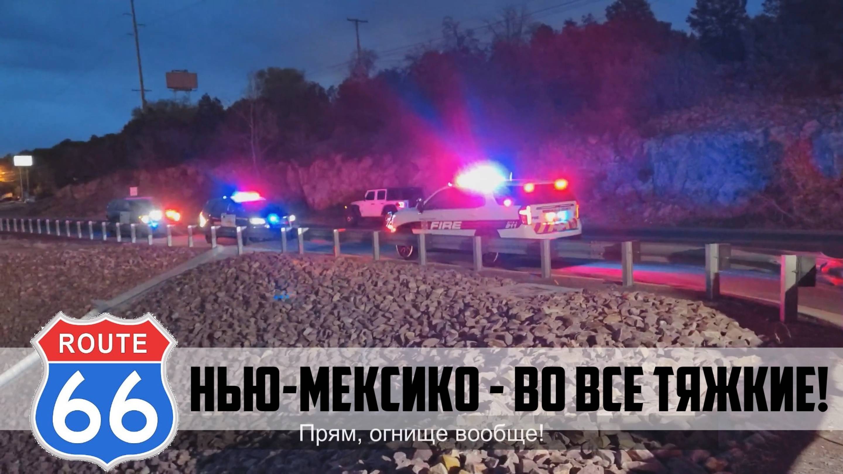 Трасса 66 на мото эп08: НЬЮ-МЕКСИКО