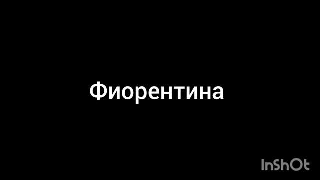 Фиорентина