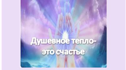 душевное тепло- это счастье