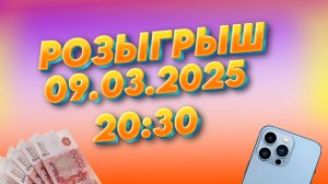 РОЗЫГРЫШ ЗА АКТИВ - 09.03.2025 (11:30) #розыгрыш #музыка #рекомендации #стрим #firuzleestar #stream