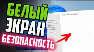 Как исправить белый экран при запуске Безопасность Windows