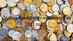 Мои задачи на 2021 год. Нумизматика