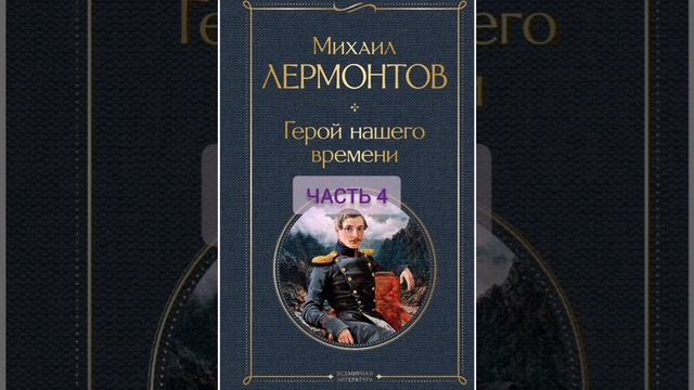 Аудиокнига. Геррой нашего времени. Лермонтова. Часть 4