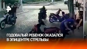 "Адреналиновая бомба" в Бразилии: годовалый малыш оказался один в эпицентре стрельбы в Бразилии