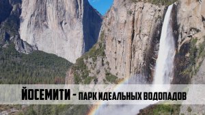 Трасса 66 на мото эп25: ЙОСЕМИТИ