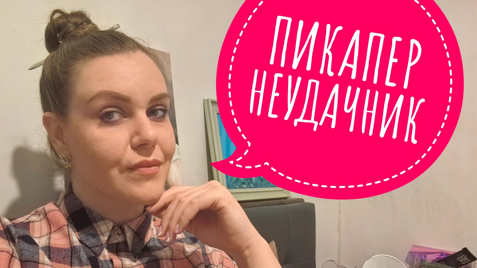 Манипуляции начинающего пикапера. История