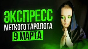 Экспресс Меткого Таролога 09.03