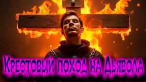 Крестовый поход на Дьявола 4-Часть!!