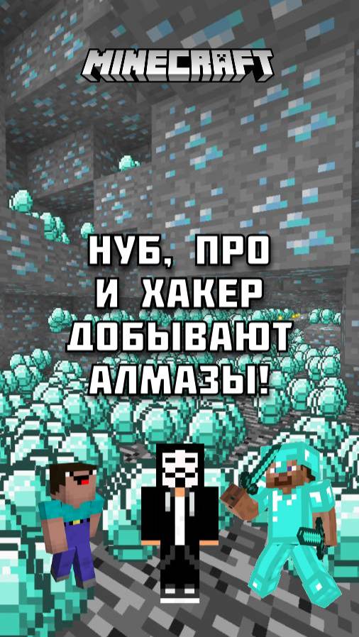 🔥 НУБ, ПРО и ХАКЕР добывают АЛМАЗЫ в Майнкрафте! Кто справится лучше? Полное видео на канале!