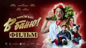 В банюВ баню 2024 фильм в хорошем HDtspfgg