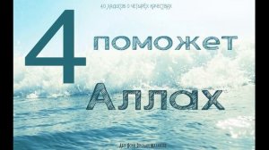 4 поможет Аллах