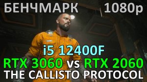 RTX 3060 vs RTX 2060 / i5 12400F / THE CALLISTO PROTOCOL / БЕНЧМАРК