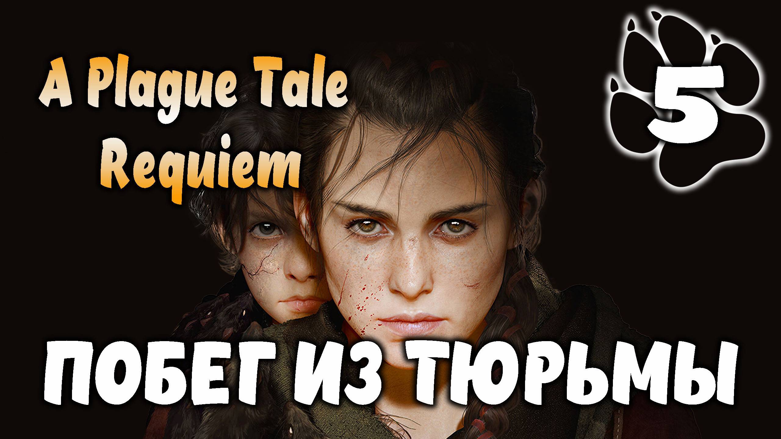 Побег из тюрьмы \ A Plague Tale: Requiem #5
