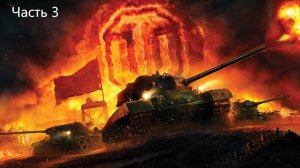 World of Tanks