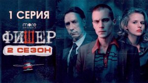 Фишер 2 сезон 1 серия Смотреть онлайн