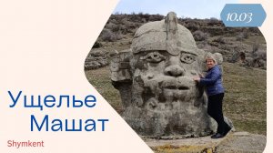 Ущелье  Машат.Пионерские лагеря.10.03.2024г