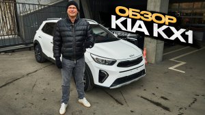 Обзор KIA KX1