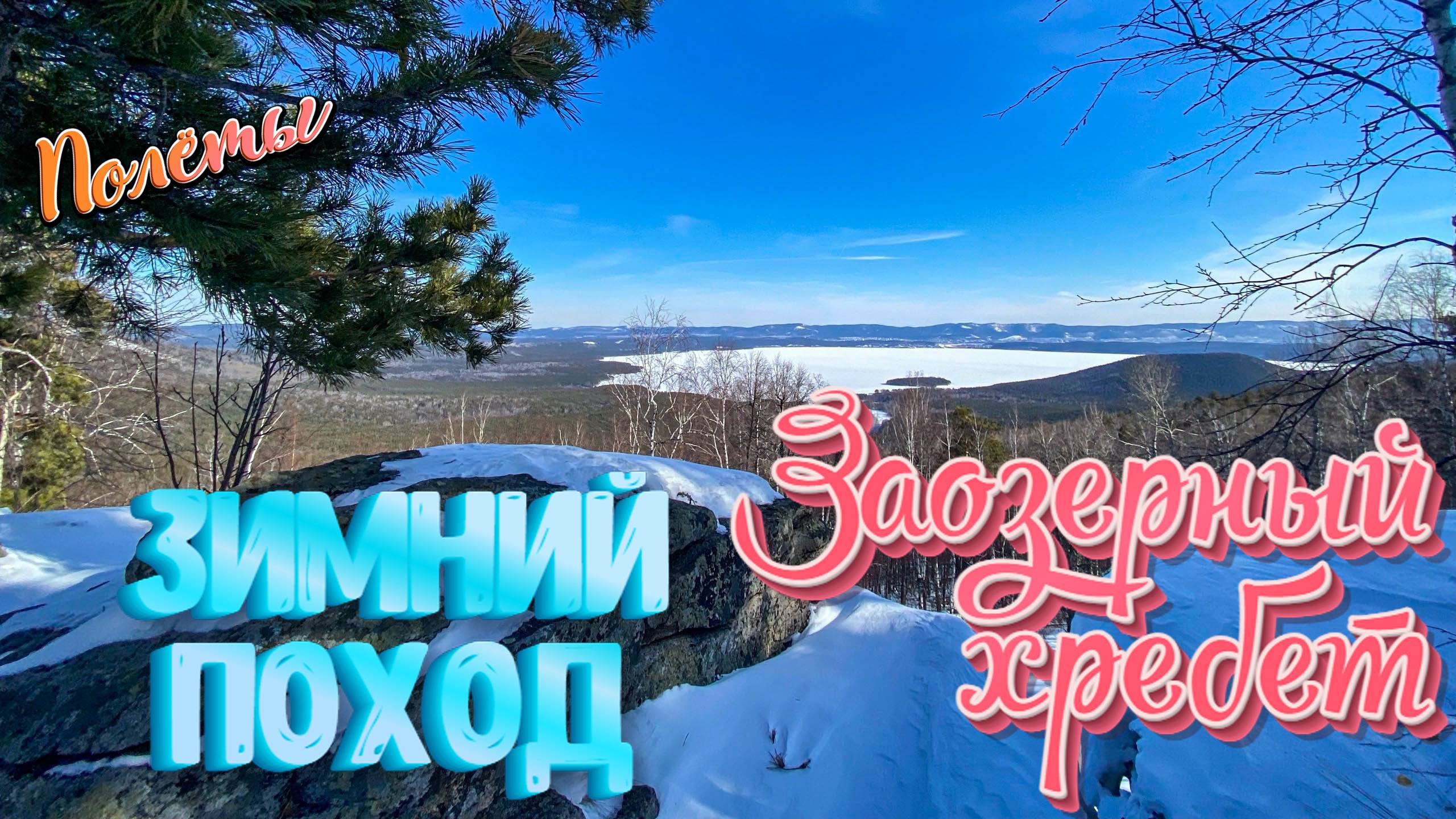 Зимний поход выходного дня. Заозерный Хребет