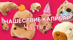 Распаковка бумажных наклеек. Коллекция капибар часть 2
