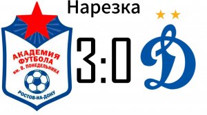 Нарезка Академия 3:0 Динамо