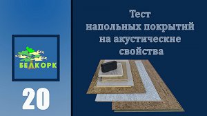Тест напольных покрытий на акустические свойства