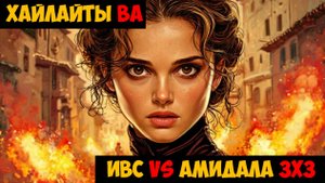 SWGOH Highlights Великая арена 3х3 - ИВС/Бейн vs Королева Амидала