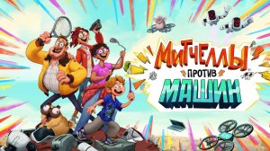 Митчеллы против машин-The Mitchells vs. the Machines