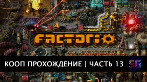 Стрим Factorio. Прохождение в кооп режиме. Часть 13
