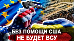 Без помощи США не будет ВСУ