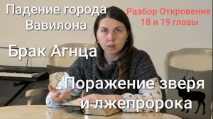 Падение города Вавилона, брак Агнца, поражение антихриста и лжепророка