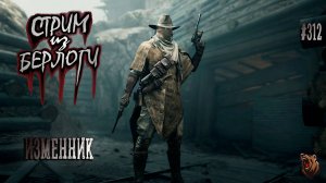 🔴 ИЗМЕННИК 2.СХВАТКА 📺🧔🐻| Hunt Showdown 1896 ~ Stream #312