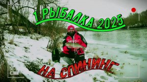 1 Рыбалка на спиннинг в 2025г..Открытие сезона. #Рыбалка #спиннинг #голавль #ультралайт🎣🎣🎣🔝🔝🔝