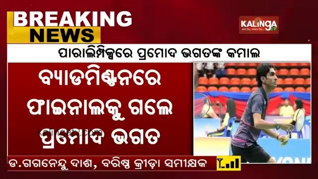 Tokyo Paralympics: World Number1 Shuttler Pramod Bhagat Reaches Badminton Final || KalingaTV