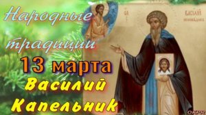Василий Капельник 13 марта . Народные Традиции. Васильев День. Народный праздник.