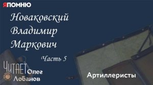 Новаковский Владимир Маркович. Часть 5. Проект "Я помню" Артема Драбкина. Артиллеристы.