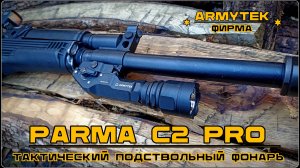 Тактический подствольный фонарь PARMA C2 Pro от фирмы Armytek. Выживание. Тест №228