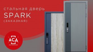 SPARK - заказная стальная дверь