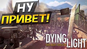 ЛЕГКО ПРОХОДИМ Dying Light С РУССКОЙ ОЗВУЧКОЙ Часть 5