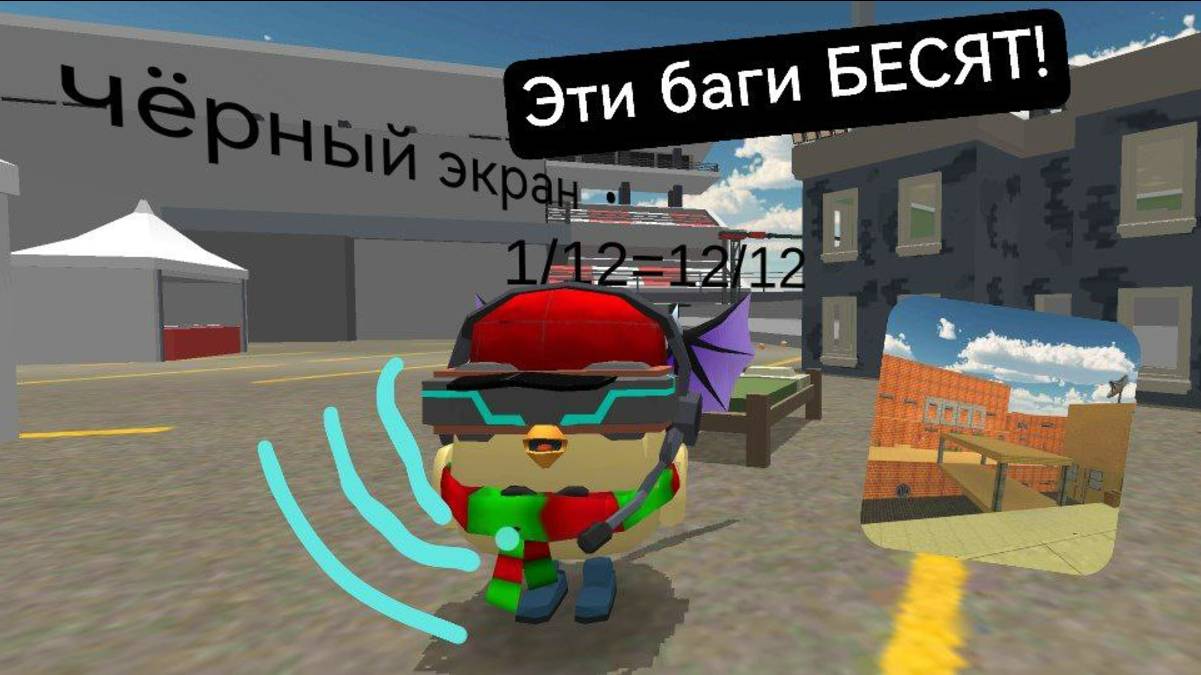 Эти баги бесят всех игроков в Чикен Гане