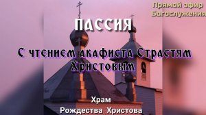 ПАССИЯ с чтением акафиста Страстям Христовым